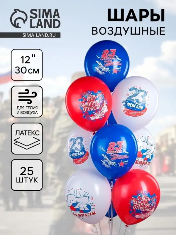 Воздушные шары латексные 12" &laquo;23 Февраля. Триколор!&raquo;, 25 шт.
