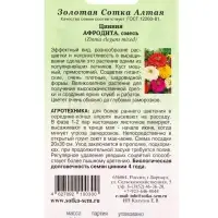 Семена Цинния Афродита /Сотка/ 0,2г/ смесь h-90см, d-15см/*1200