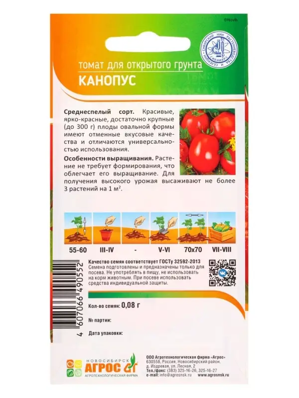Семена Томат "Канопус" 0,08 г