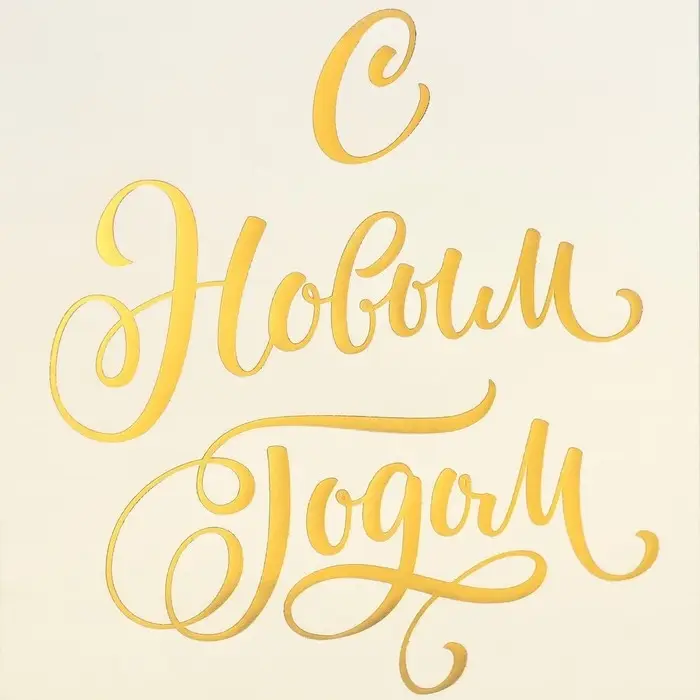 Пакет подарочный без ручек &laquo;С Новым Годом&raquo;, белый, с тиснением, 10&times;19.5&times;7 см