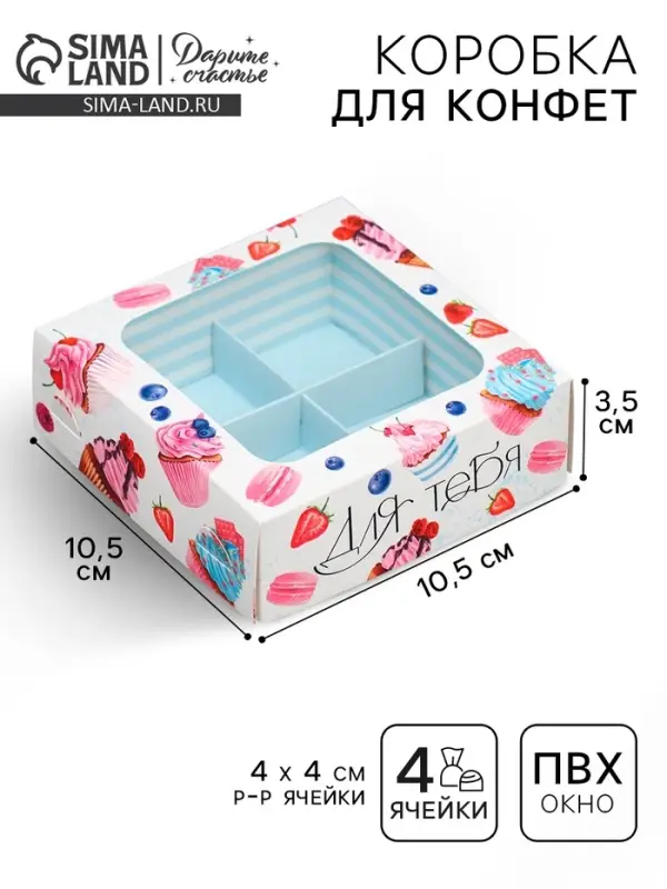 Коробка для конфет, кондитерская упаковка, 4 ячейки, &laquo;Для тебя&raquo;, 10.5 х 10.5 х 3.5 см