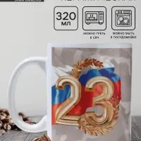 Кружка керамическая с сублимацией &laquo;С праздником. 23 февраля&raquo;, 320 мл