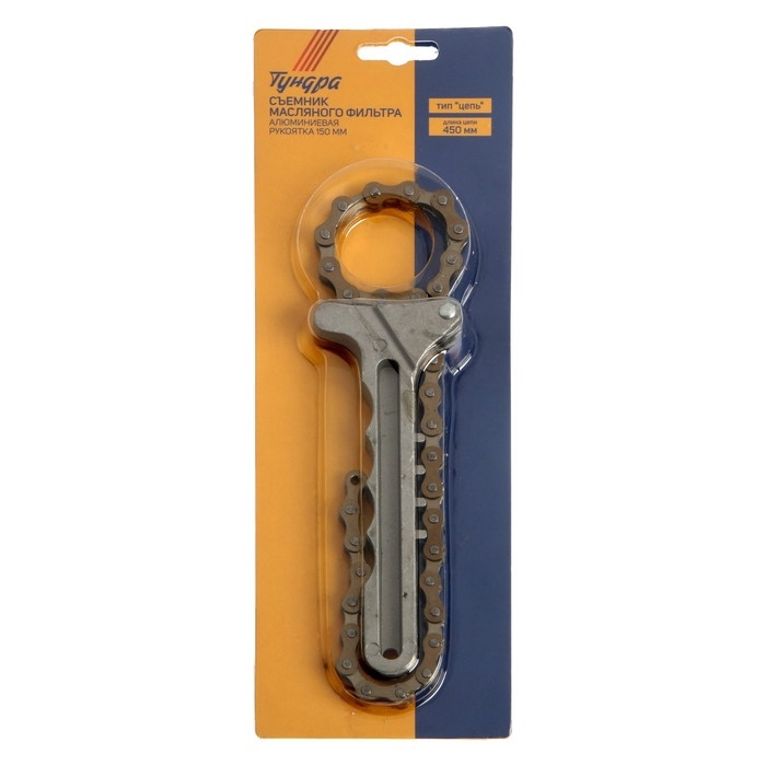 Съемник масляного фильтра ЛОМ, тип Съемник масляного фильтра ЛОМ, тип "цепь", алюминиевая рукоятка, цепь 450 мм, до 130 мм