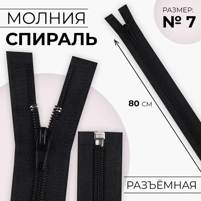 Молния &laquo;Спираль&raquo;, №7, разъёмная, замок автомат, 80 см, чёрная