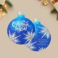 Открытка с новым годом объемная &laquo;Ёлочный шар&raquo;, 12 х 12 см