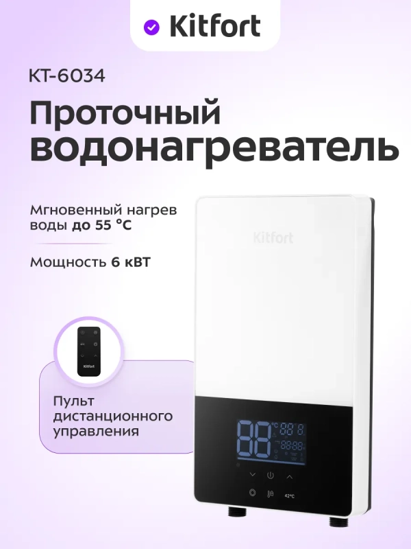 Водонагреватель проточный КТ-6034 - 6000 Вт