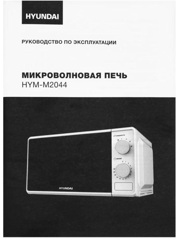 Микроволновая Печь HYM-M2044 20л. 700Вт белый