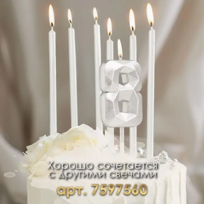 Свеча в торт на шпажке &laquo;Алмаз&raquo;, цифра 8, серебряная, 5&times;2.6 см