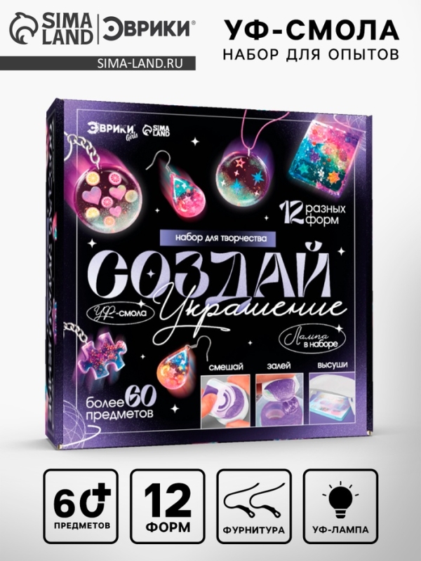 Набор для творчества &laquo;Создай украшение&raquo;, УФ-смола