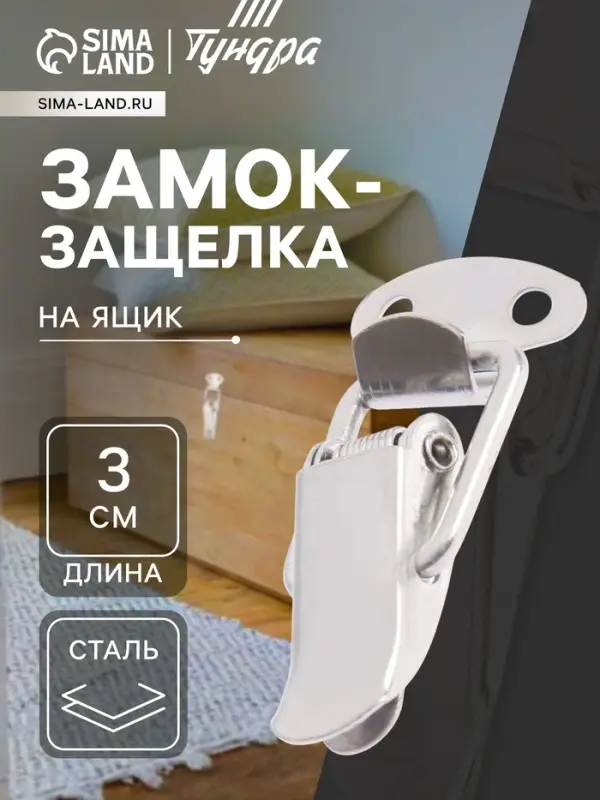Замок-защелка на ящик 3 см