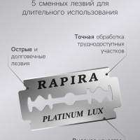 Бритвенный станок Rapira "Платина Люкс" + 5 лезвий