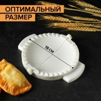 Форма для лепки чебуреков Доляна, d=18 см, цвет белый