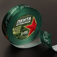Лента атласная «Я помню! Я горжусь!», 25 мм × 23 ± 1 м, цвет зелёный Лента атласная «Я помню! Я горжусь!», 25 мм × 23 ± 1 м, цвет зелёный