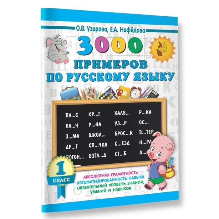 &laquo;3000 примеров по русскому языку, 1 класс&raquo;, Узорова О. В., Нефёдова Е. А.