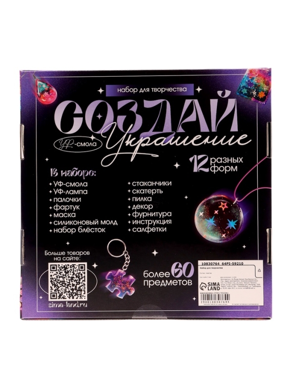 Набор для творчества &laquo;Создай украшение&raquo;, УФ-смола