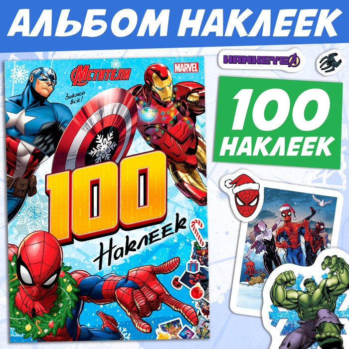 Новый год! Альбом &laquo;100 наклеек&raquo;, Мстители