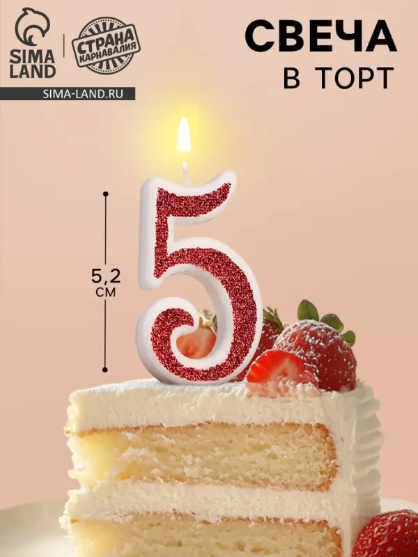 Свеча в торт на шпажке &laquo;Рубиновая коллекция&raquo;, цифра 5, 5.2 см, рубиновая