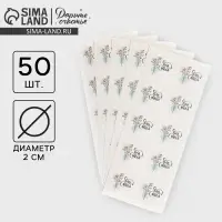 Наклейки для бизнеса &laquo;Для тебя&raquo;, 50 шт, 2 х 2 см