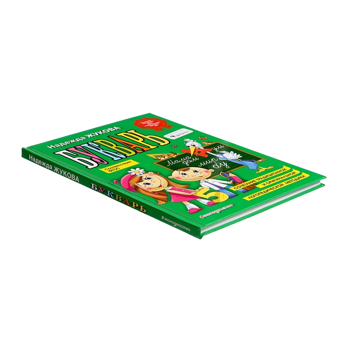 &laquo;Букварь&raquo;, соответствует ФГОС, Жукова Н.С.