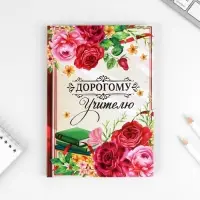 Ежедневник в подарочной коробке &laquo;Дорогому учителю&raquo;, твёрдая обложка, формат А5, 80 листов