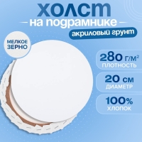 Холст на подрамнике круглый d-20 см, хлопок 100%, грунт акриловый, 1,5*20 см, мелкозернистый, 280г/м² Холст на подрамнике круглый d-20 см, хлопок 100%, грунт акриловый, 1,5*20 см, мелкозернистый, 280г/м²
