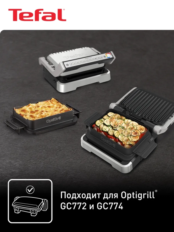 Насадка для запекания Optigrill XA732810, черный