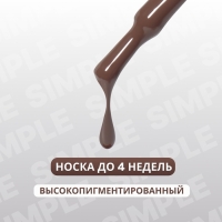 Гель лак для ногтей &laquo;SIMPLE&raquo;, 3-х фазный, 10 мл, LED/UV, цвет коричневый (125)