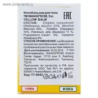 Фитобальзам для тела WangProm жёлтый от мышечной боли, 5 г.