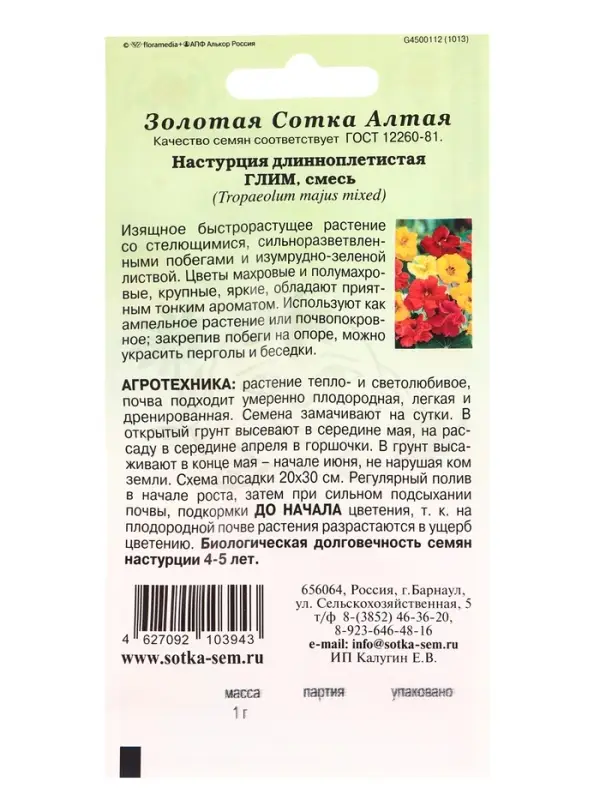 Семена Настурция Глим смесь /Сотка/ 1г/ h-250см, d-5см/*500