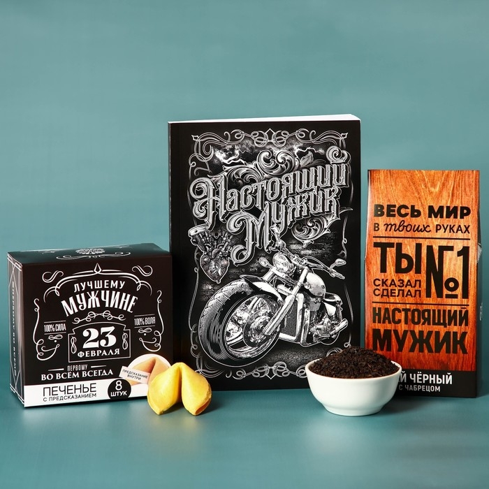 Набор &laquo;Весь мир в твоих руках&raquo;, чай чёрный со вкусом чабреца 50 г., печенье с предсказанием 48 г., ежедневник