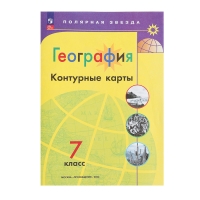 Контурные карты &laquo;География&raquo; 7 класс, Матвеев А.В., новые границы, 2024
