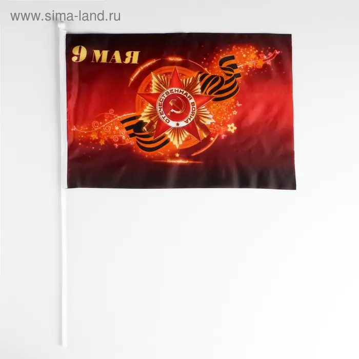 Флаг &laquo;9 мая&raquo;, 30&times;45 см, шток 60 см, полиэфирный шёлк