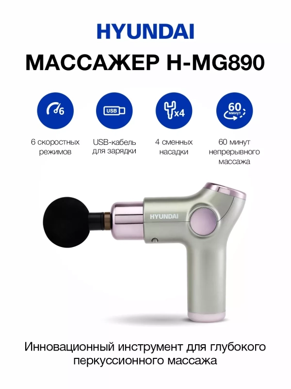Массажер H-MG890 32 режима