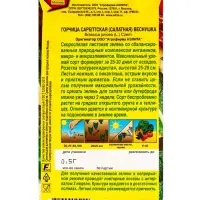 Семена Горчица салатная Веснушка Ор. А, Ц/П,0,5 г