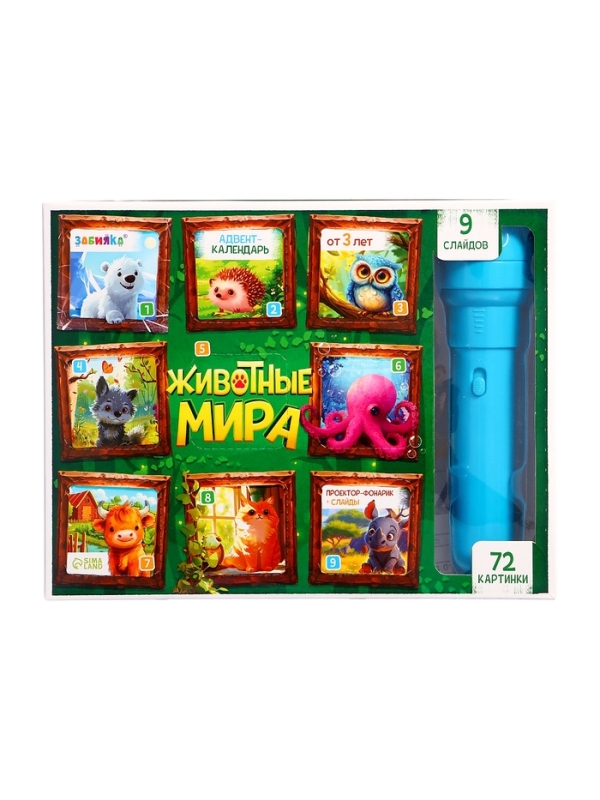 ЗАБИЯКА Адвент-календарь "Животные мира" SL-07233 9 слайдов в наборе