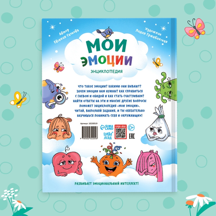 Энциклопедия в твёрдом переплете &laquo;Мои эмоции&raquo;