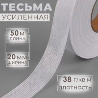 Лента клеевая нитепрошивная по долевой, 38 г/кв.м, 20 мм &times; 50 м, цвет белый