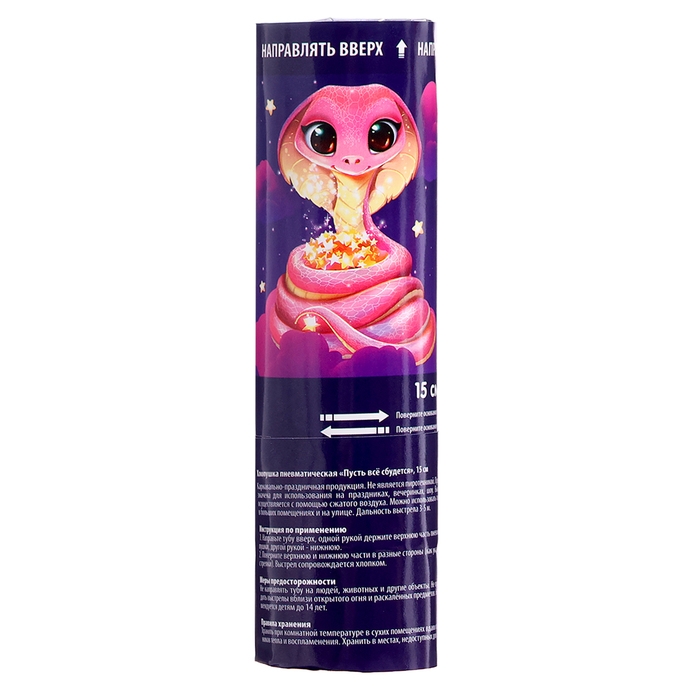 Новый год! Хлопушка пневматическая &laquo;Пусть все сбудется&raquo;, 15 см