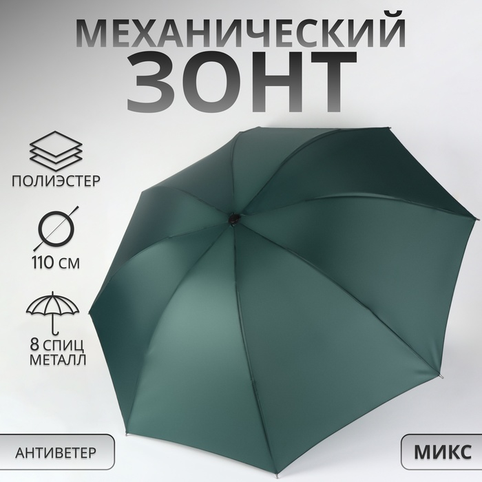 Зонт механический &laquo;Однотонный&raquo;, ветроустойчивый, 4 сложения, 8 спиц, R = 48 см, цвет МИКС