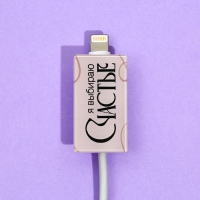 Протектор для провода &laquo;Счастье&raquo;, 2,7 х 1,8 см.