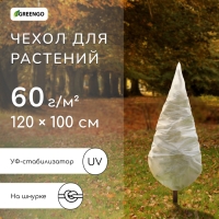 Чехол для растений, конус на завязках, 120 × 100 см, спанбонд с УФ-стабилизатором, плотность 60 г/м², МИКС Чехол для растений, конус на завязках, 120 × 100 см, спанбонд с УФ-стабилизатором, плотность 60 г/м², МИКС