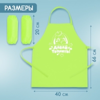 Фартук для творчества с нарукавниками &laquo;Давай творить&raquo;