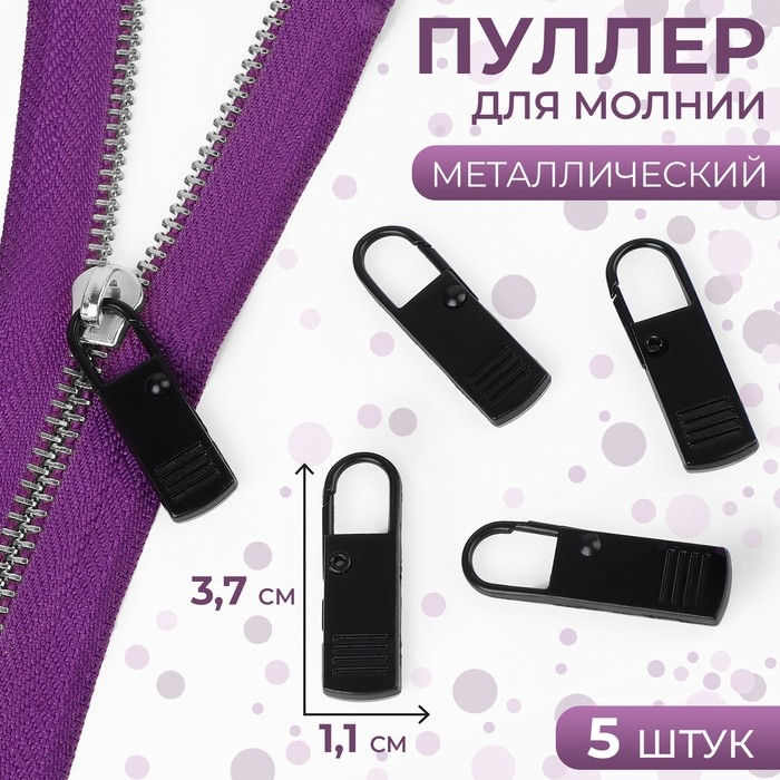 Пуллер для молнии, металлический, 3,7 &times; 1,1 см, 5 шт, цвет чёрный