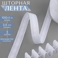 Шторная лента классическая, матовая, 2,5 см, 100 ± 1 м, цвет белый Шторная лента классическая, матовая, 2,5 см, 100 ± 1 м, цвет белый