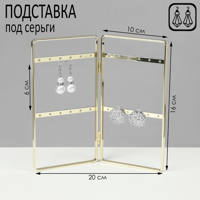 Подставка-книжка под серьги, 2 секции, 2 ряда, 16&times;20&times;2 см, цвет золотой