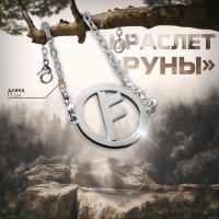 Браслет-оберег &laquo;Руны&raquo; деньги, цвет серебро, 17см