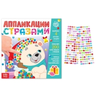 Аппликации стразами &laquo;Скоро Новый год&raquo;, 12 стр.