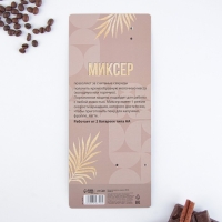 Капучинатор &laquo;Попробуй мечту на вкус&raquo;, модель LMR-02, 3,5 х 20 см.