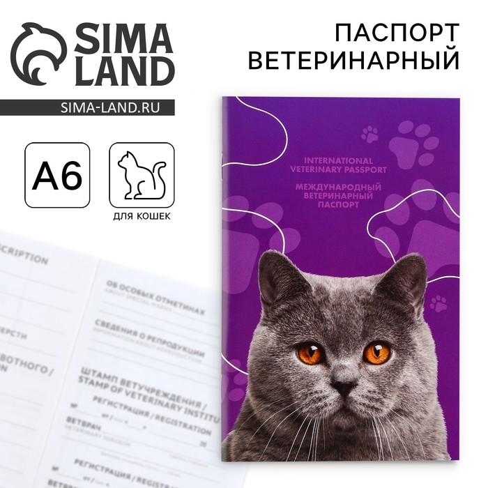 Ветеринарный паспорт международный универсальный для кошек Ветеринарный паспорт международный универсальный для кошек