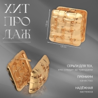 Серьги металл &laquo;Аккорд&raquo; плетение, квадрат, цвет золото